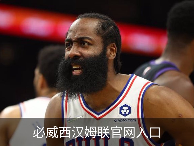 必威西汉姆联官网入口概况